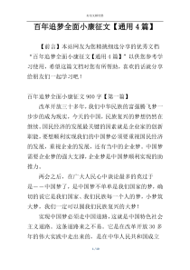 百年追梦全面小康征文【通用4篇】