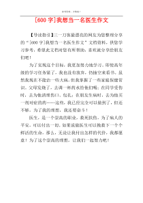 [600字]我想当一名医生作文