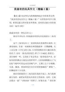 我喜欢的玩具作文（精编3篇）