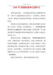 [400字]美丽的桂林公园作文