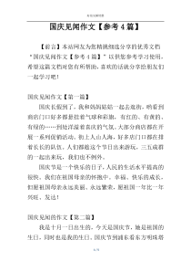 国庆见闻作文【参考4篇】