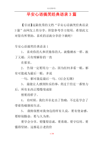 早安心语搞笑经典语录3篇