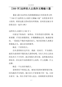 [500字]这样的人让我作文精编5篇