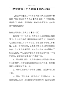 物业维修工个人总结【热选4篇】