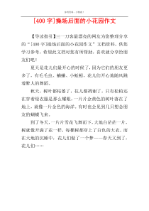 [400字]操场后面的小花园作文
