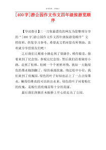 [400字]游公园作文作文四年级按游览顺序