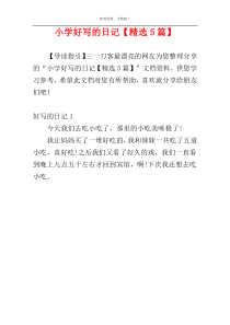 小学好写的日记【精选5篇】