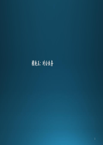 银行对公模块培训资料