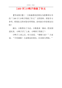 [400字]小鸭子得救了作文