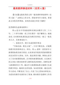 最美教师事迹材料（实用4篇）