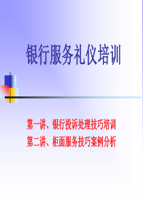 银行投诉处理技巧培训（PPT39页)