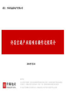 世联地产许昌空港产业园项目操作过程简介