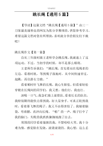 跳长绳【通用5篇】