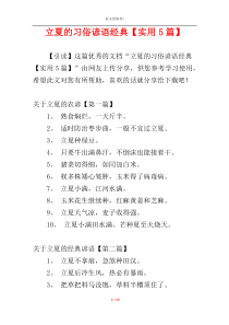 立夏的习俗谚语经典【实用5篇】