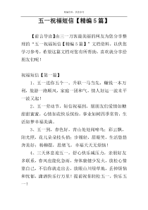 五一祝福短信【精编5篇】