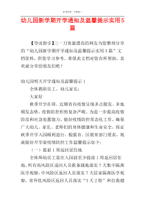 幼儿园新学期开学通知及温馨提示实用5篇