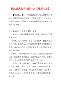 科技发展的利与弊作文【通用4篇】