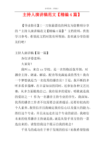主持人演讲稿范文【精编4篇】
