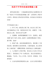 祝孩子开学的祝福语精编4篇