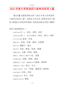 2022年度大学英语四六级单词实用5篇