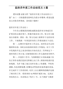 监控员年度工作总结范文3篇