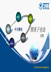 锂离子电池培训
