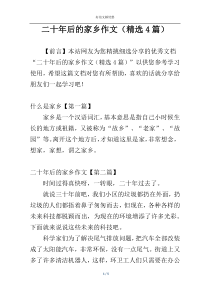 二十年后的家乡作文（精选4篇）
