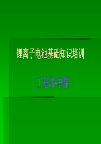 锂离子电池基础知识培训