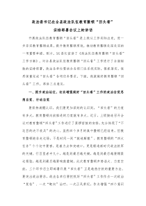 政法委书记在全县政法队伍教育整顿回头看
