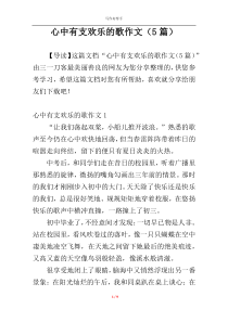 心中有支欢乐的歌作文（5篇）