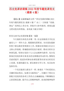 四史党课讲课稿2022年度专题党课党史（最新4篇）
