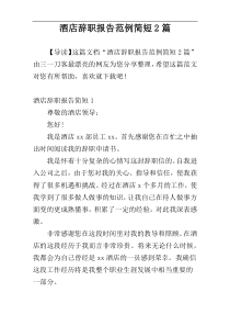 酒店辞职报告范例简短2篇