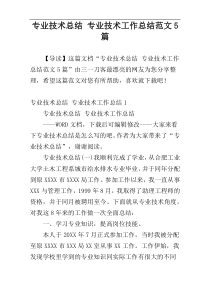 专业技术总结 专业技术工作总结范文5篇