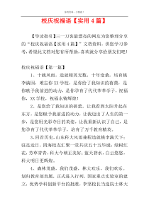 校庆祝福语【实用4篇】