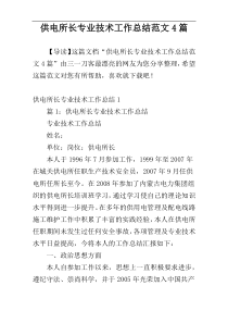 供电所长专业技术工作总结范文4篇