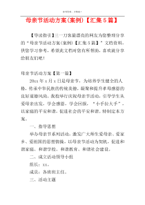 母亲节活动方案(案例)【汇集5篇】