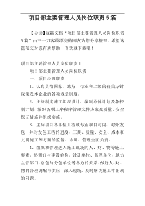 项目部主要管理人员岗位职责5篇