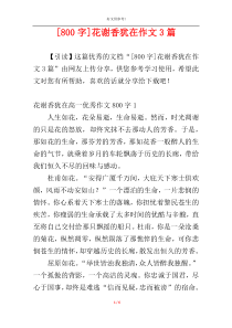 [800字]花谢香犹在作文3篇