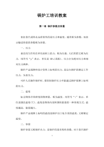 锅炉工培训教案（DOC31页）