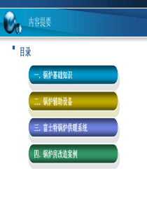 锅炉系统基础知识培训