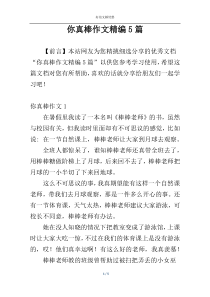 你真棒作文精编5篇