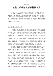 拯救大兵瑞恩观后感精编5篇