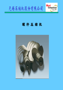 锡压螺杆压缩机培训(1)