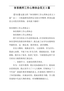 体育教师工作心得体会范文3篇