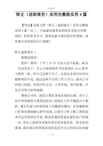 转正（述职报告）实用完整版实用4篇