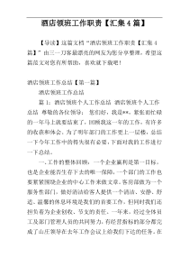 酒店领班工作职责【汇集4篇】