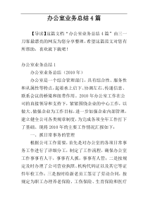 办公室业务总结4篇