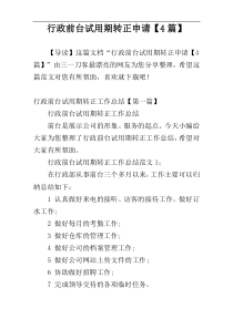 行政前台试用期转正申请【4篇】