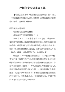 校园保安先进事迹5篇