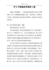 护士节精编致辞最新4篇